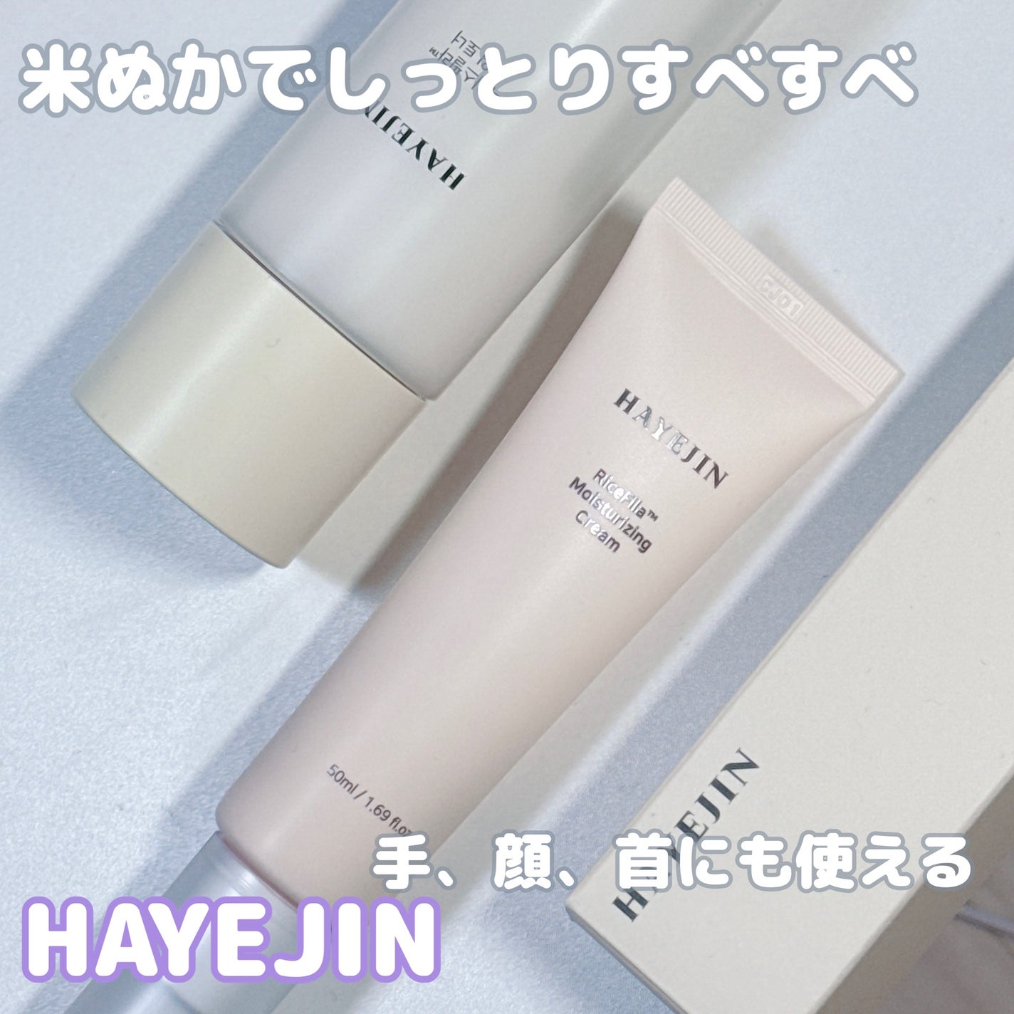 ライスピラー保湿クリーム/HAYEJIN/フェイスクリームを使ったクチコミ(1枚目)