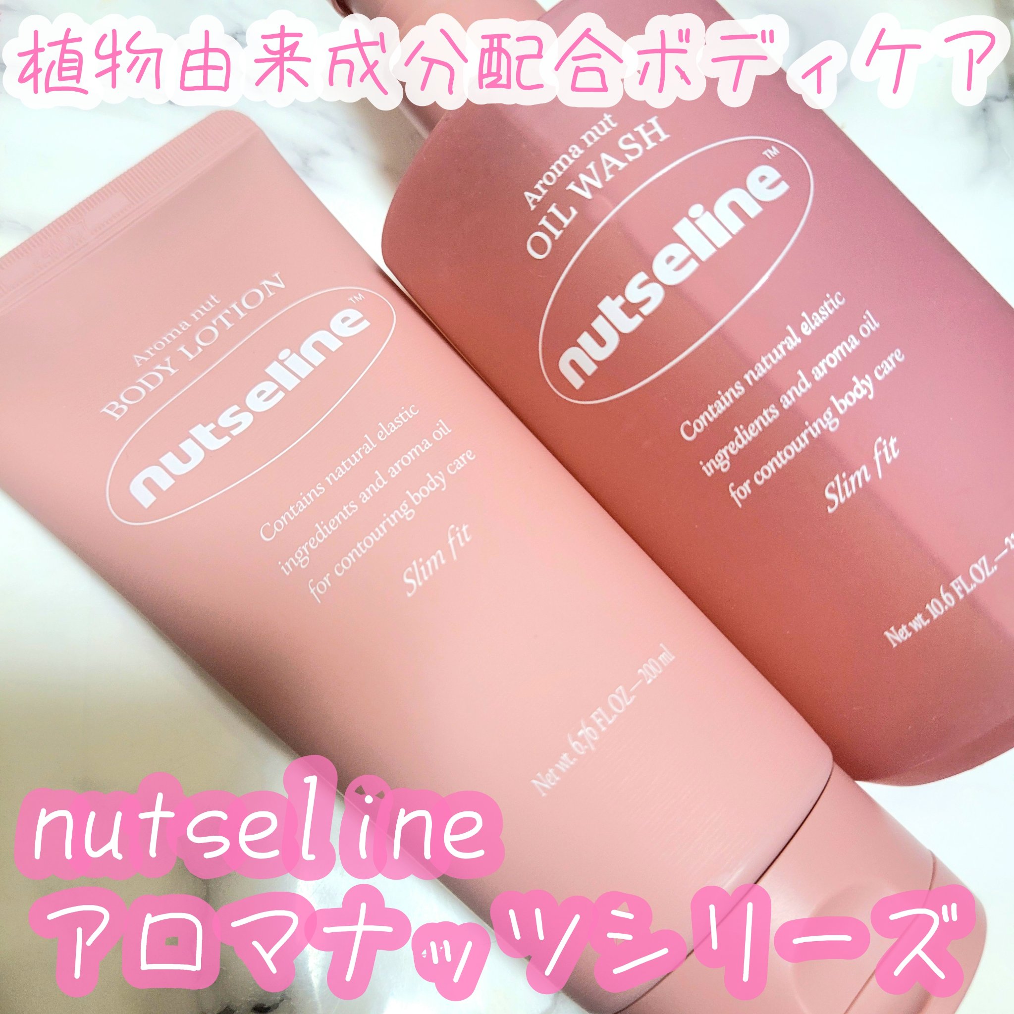 アロマナッツスリムフィットボディローション/nutseline/レッグ・フットケアを使ったクチコミ（1枚目）