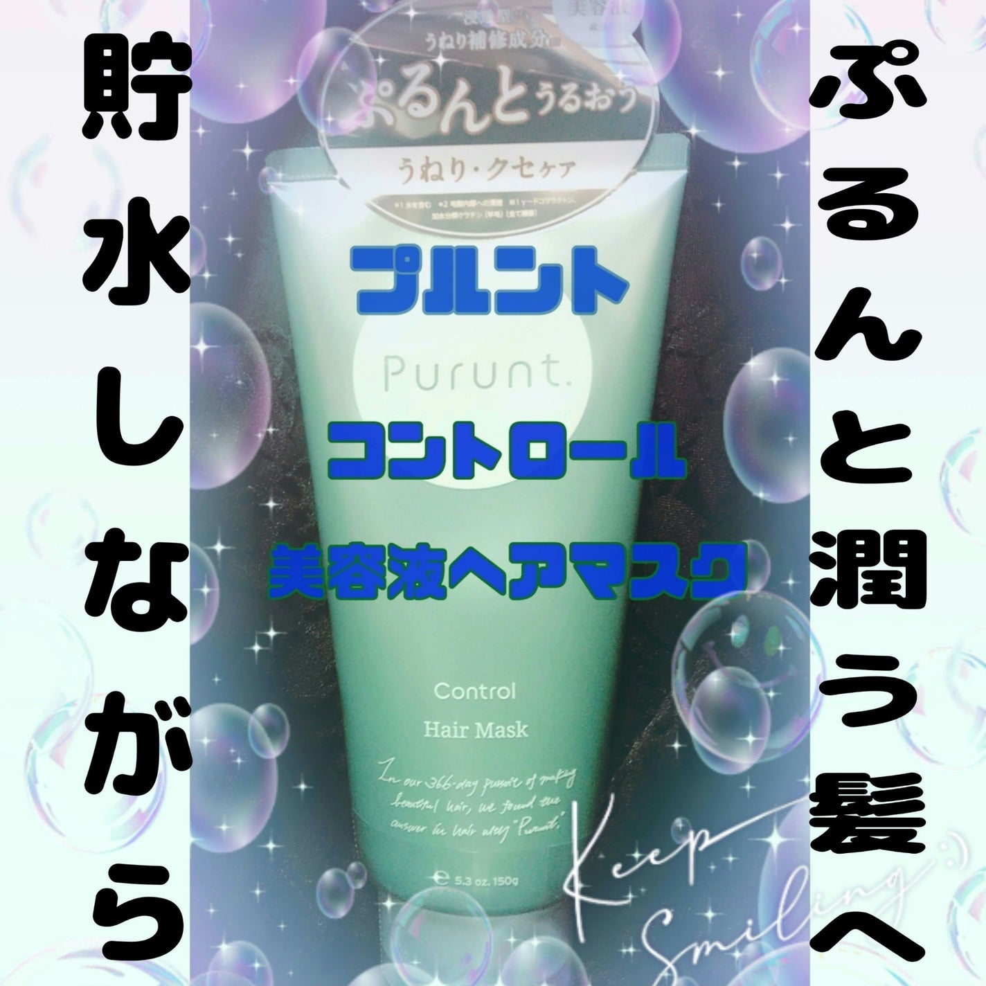 プルント コントロール美容液ヘアマスク/Purunt./ヘアマスク・ヘアパックを使ったクチコミ(1枚目)