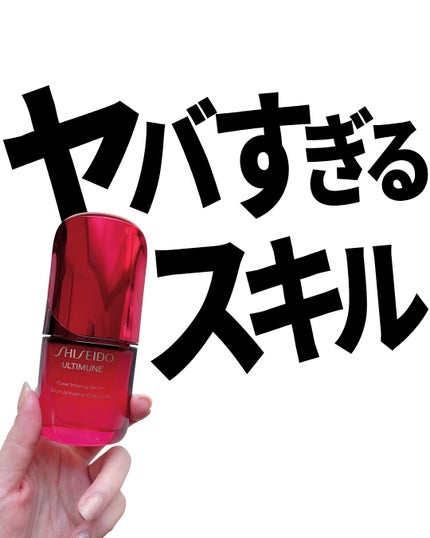 アルティミューン™ パワライジング セラム 30mL/SHISEIDO/美容液を使ったクチコミ(1枚目)