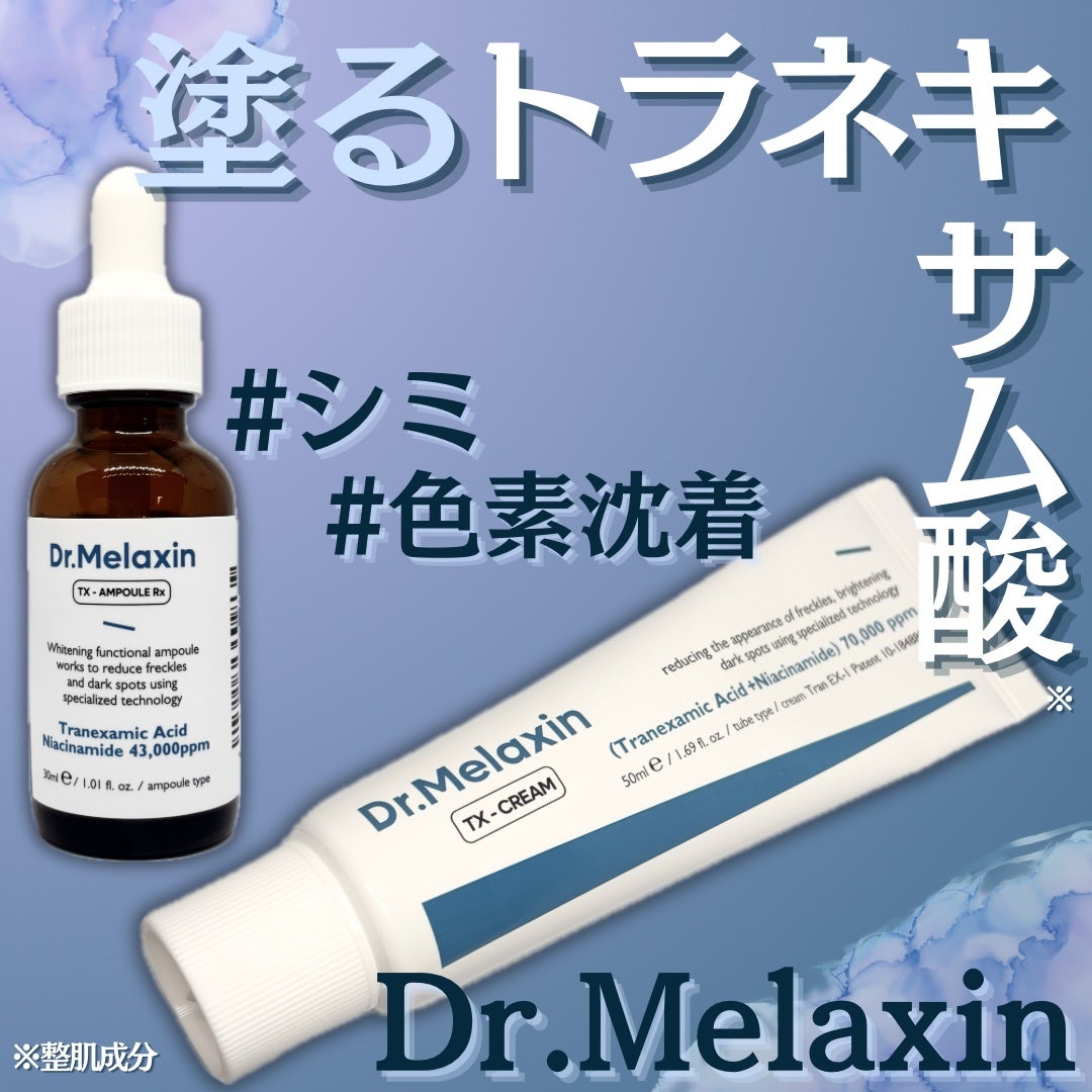 TXアンプルRX+TXクリーム/Dr.Melaxin/スキンケアキットを使ったクチコミ(1枚目)