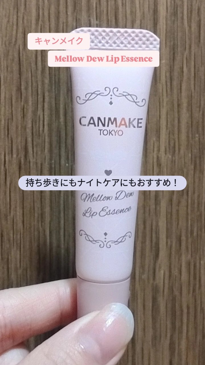 メロウデューリップエッセンス/キャンメイク/リップケアを使ったクチコミ（1枚目）