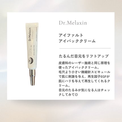 アイファルトアイバッククリーム/Dr.Melaxin/アイケア・アイクリームを使ったクチコミ(2枚目)