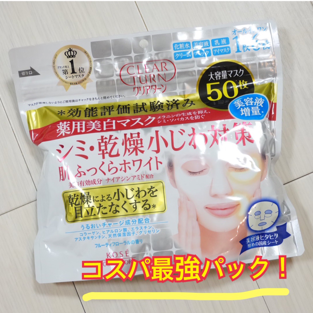 薬用美白 肌ホワイトマスク/クリアターン/シートマスク・パックを使ったクチコミ（1枚目）