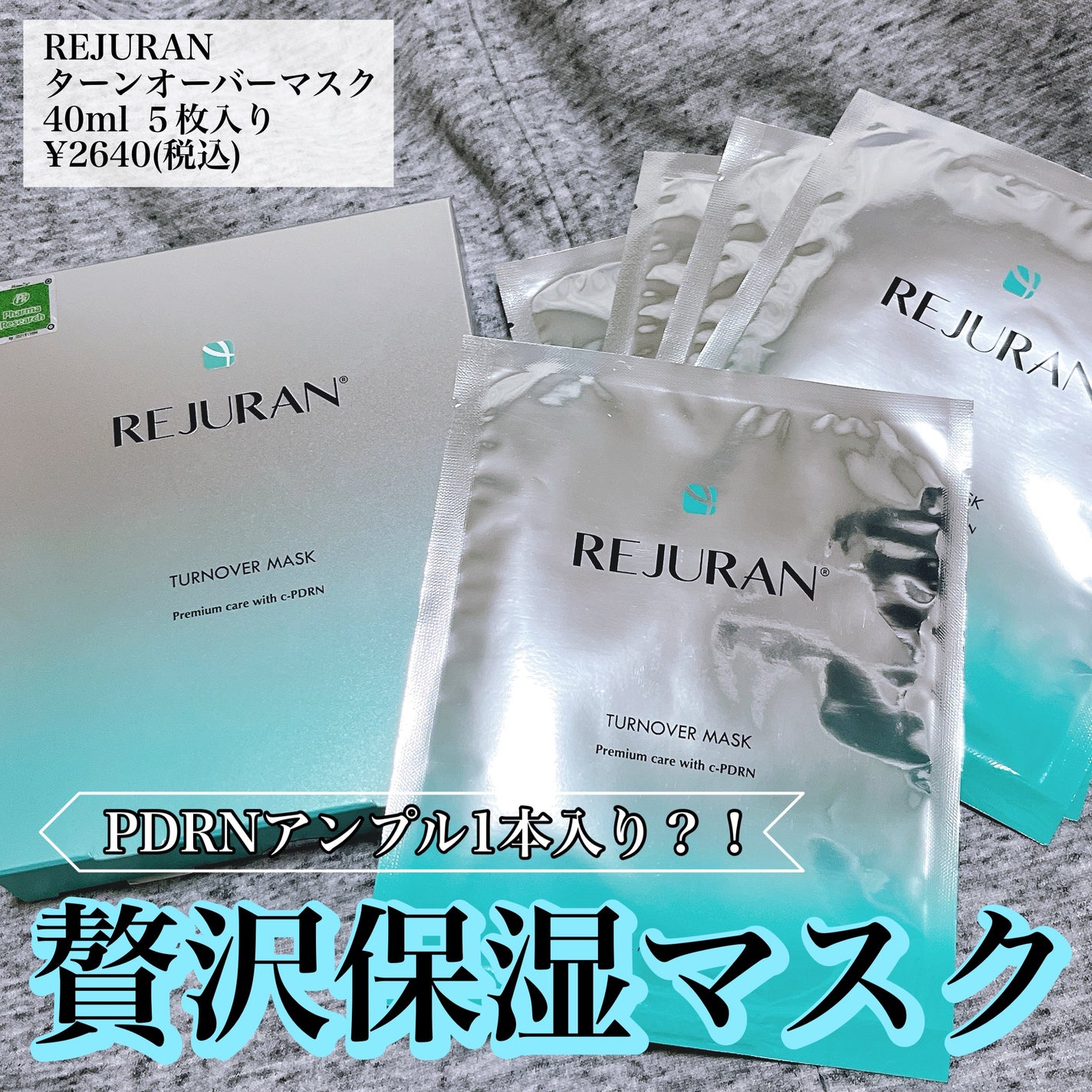 REJURAN ターンオーバーマスク(5枚入り)/REJURAN COSMETICS/シートマスク・パックを使ったクチコミ(1枚目)
