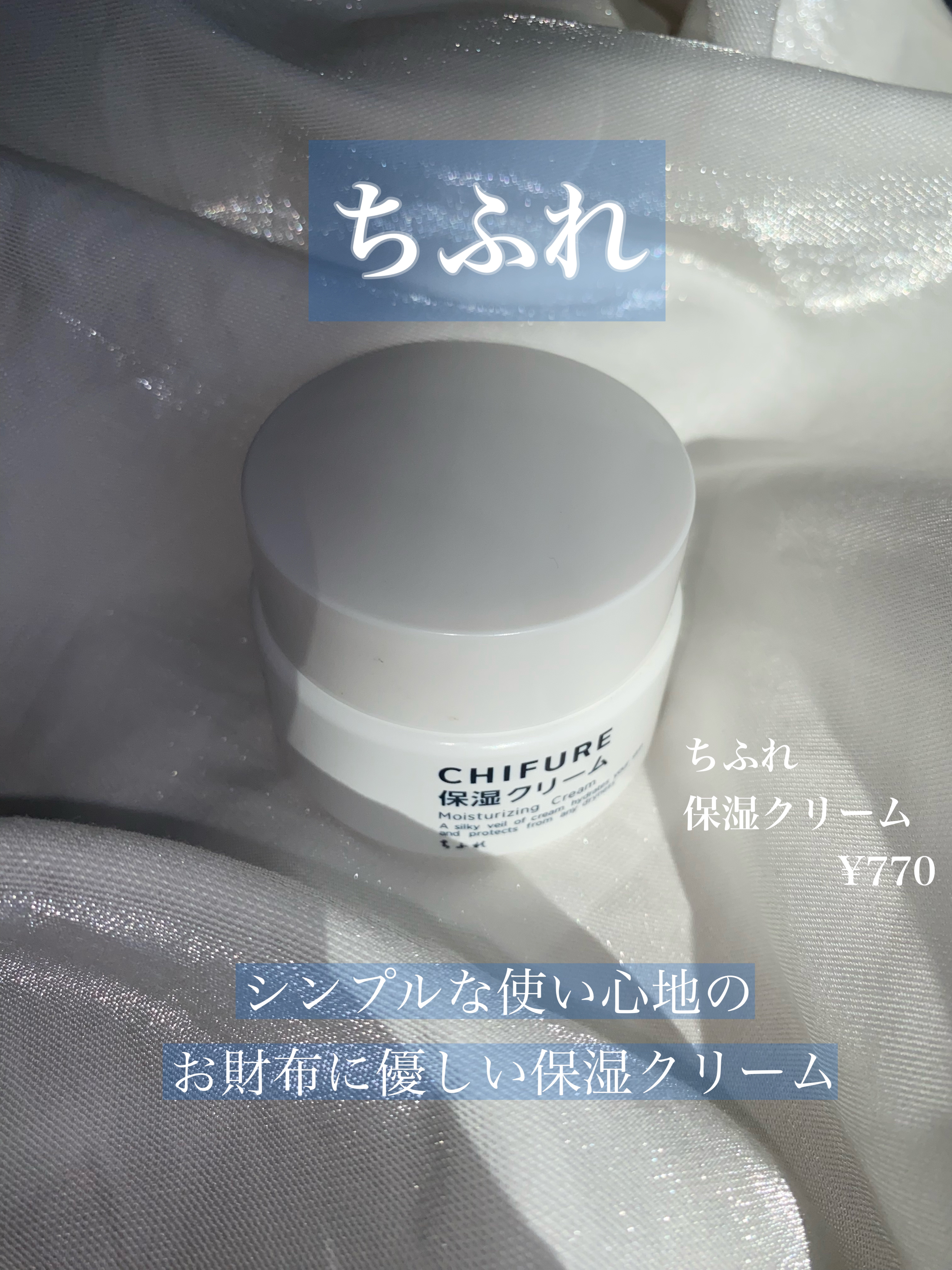 保湿クリーム /ちふれ/フェイスクリームを使ったクチコミ（1枚目）