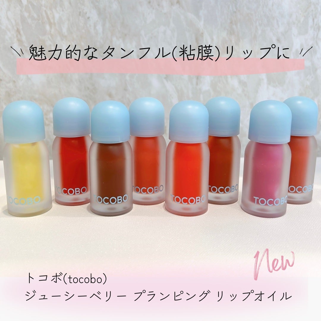 ジューシーベリープランピングリップオイル/TOCOBO/リップグロスを使ったクチコミ(1枚目)