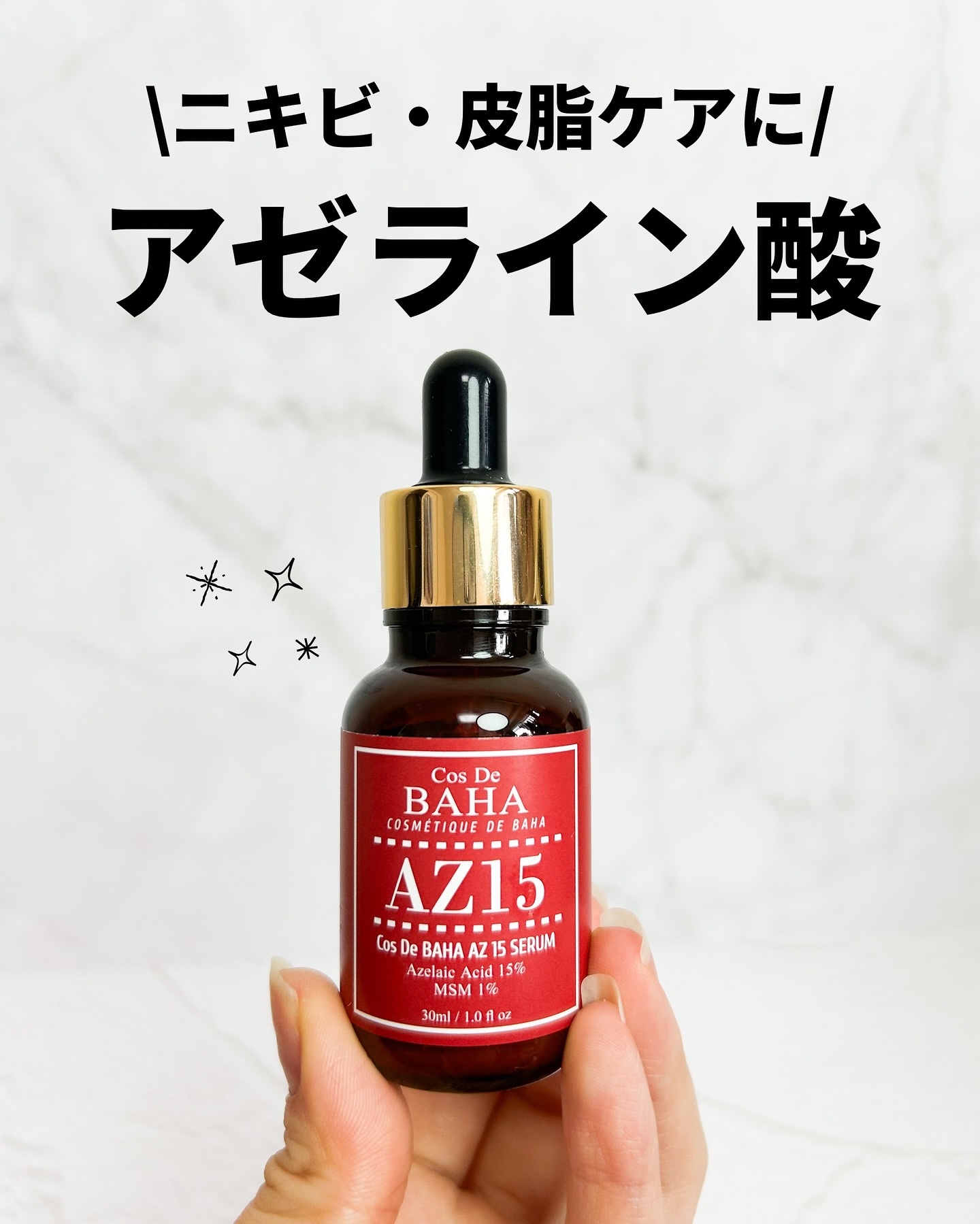 AZアゼライン酸15セラム/コスデバハ/美容液を使ったクチコミ（1枚目）