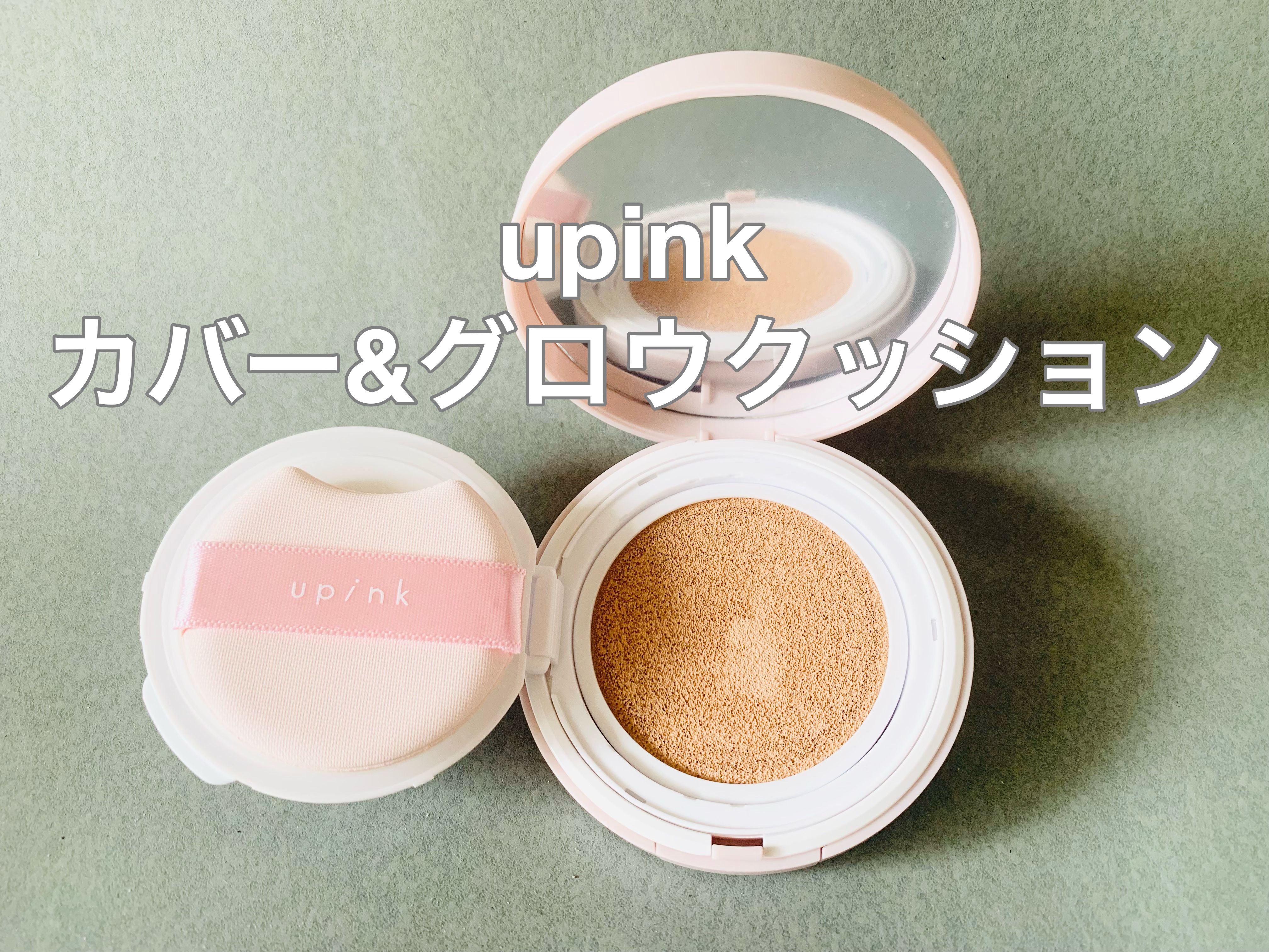 カバー&グロウクッション 02 ナチュラルベージュ/upink/クッションファンデーションを使ったクチコミ（1枚目）