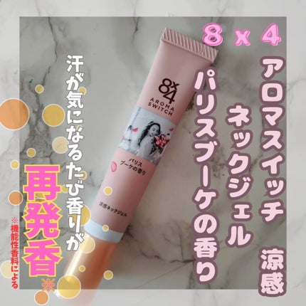 8x4 アロマスイッチ 涼感ネックジェル パリスブーケの香り/8x4/デオドラント・制汗剤を使ったクチコミ(1枚目)