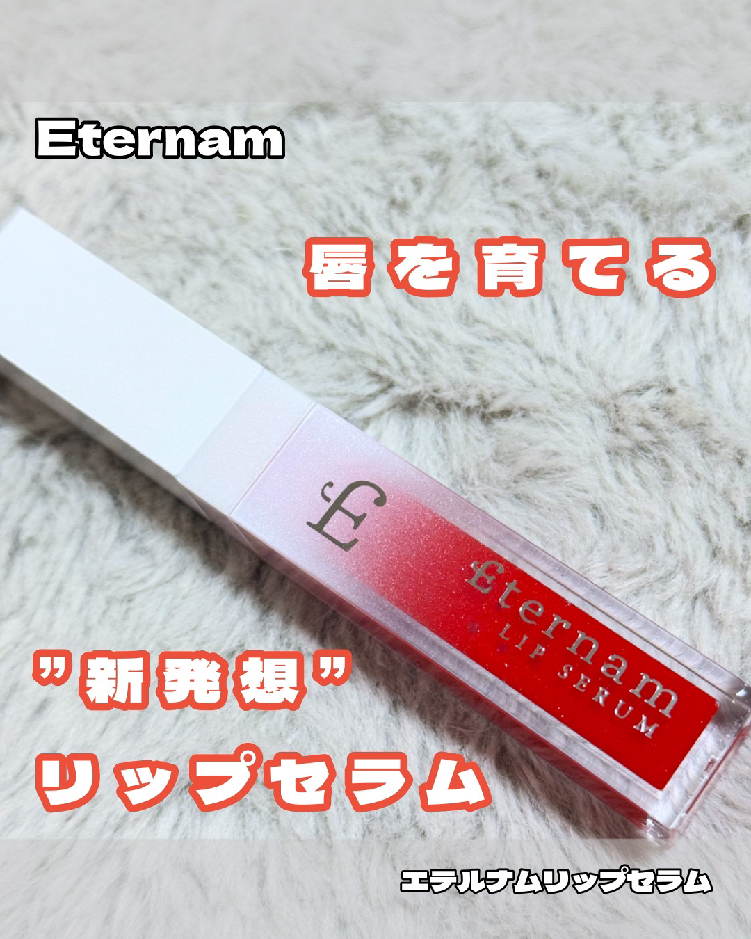 エテルナムリップセラム ​​/エテルナム/リップ美容液を使ったクチコミ（1枚目）