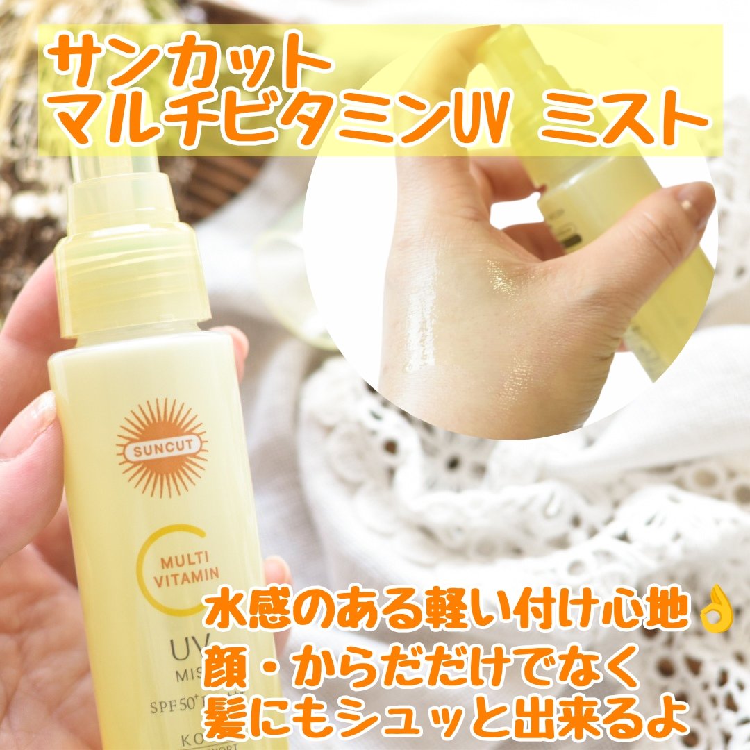 サンカットR マルチビタミンUV ミスト/サンカット®/日焼け止めミスト・スプレーを使ったクチコミ（3枚目）