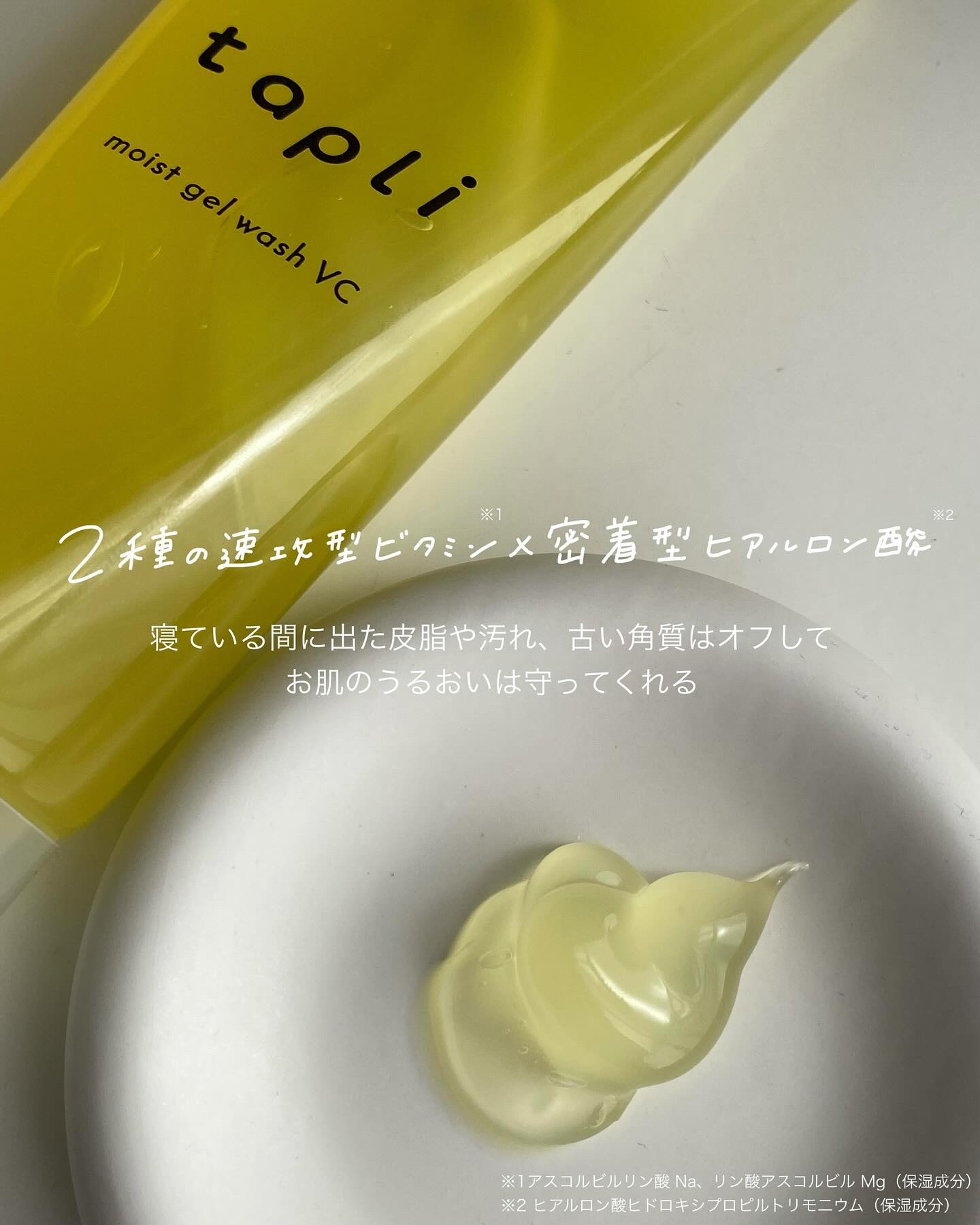 タプリ　モイストジェルウォッシュ　VC/ナリスアップ/その他洗顔料を使ったクチコミ（3枚目）
