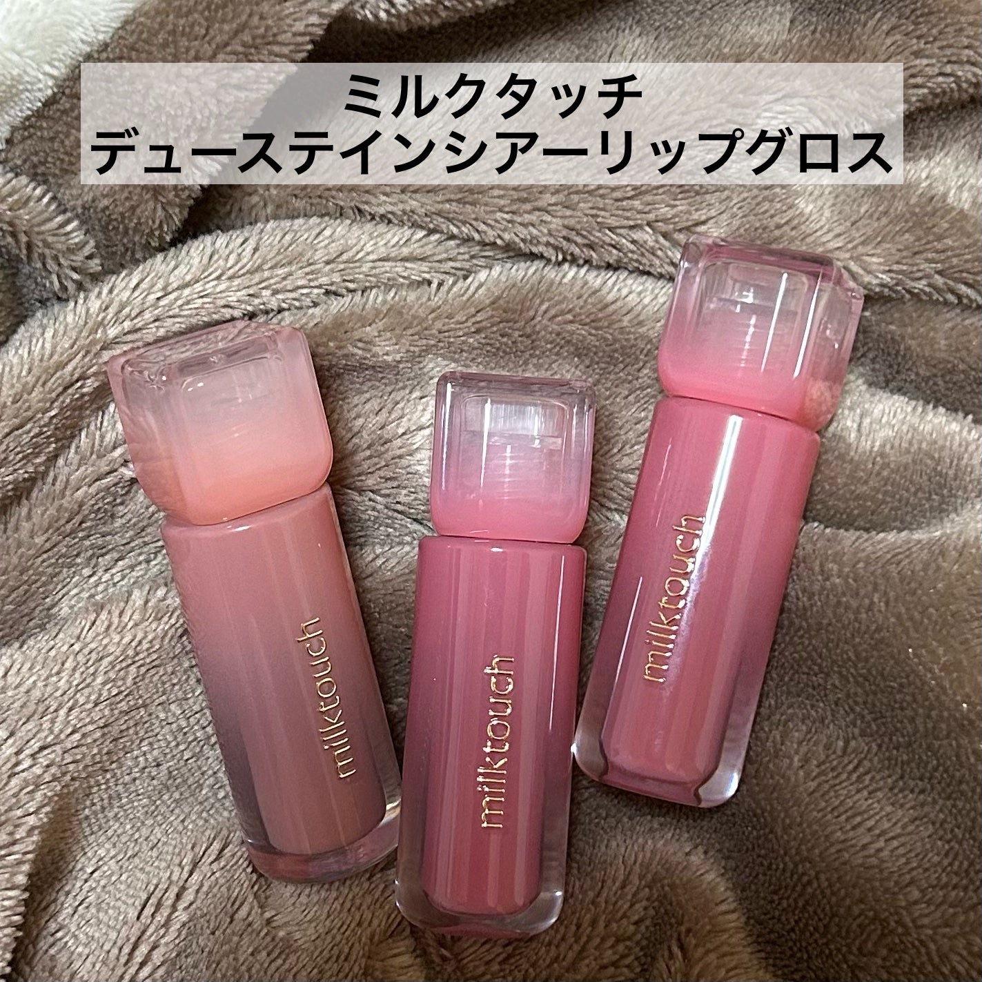 デューステインシアーリップグロス/Milk Touch/リップグロスを使ったクチコミ(1枚目)