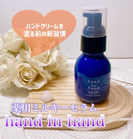 薬用ミルキーセラム/hand in hand/ハンドクリームを使ったクチコミ(1枚目)