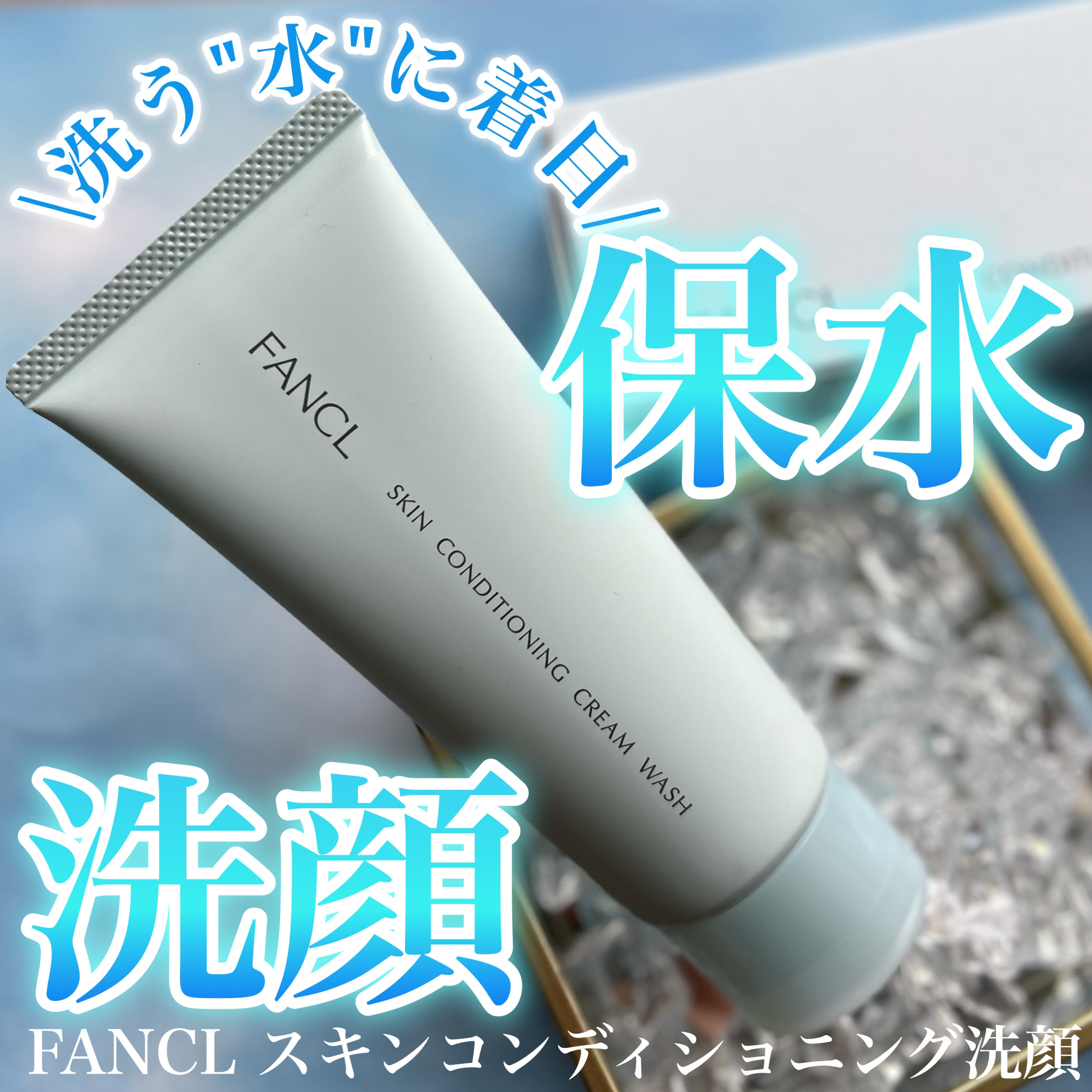 スキンコンディショニング洗顔/ファンケル/洗顔フォームを使ったクチコミ（1枚目）