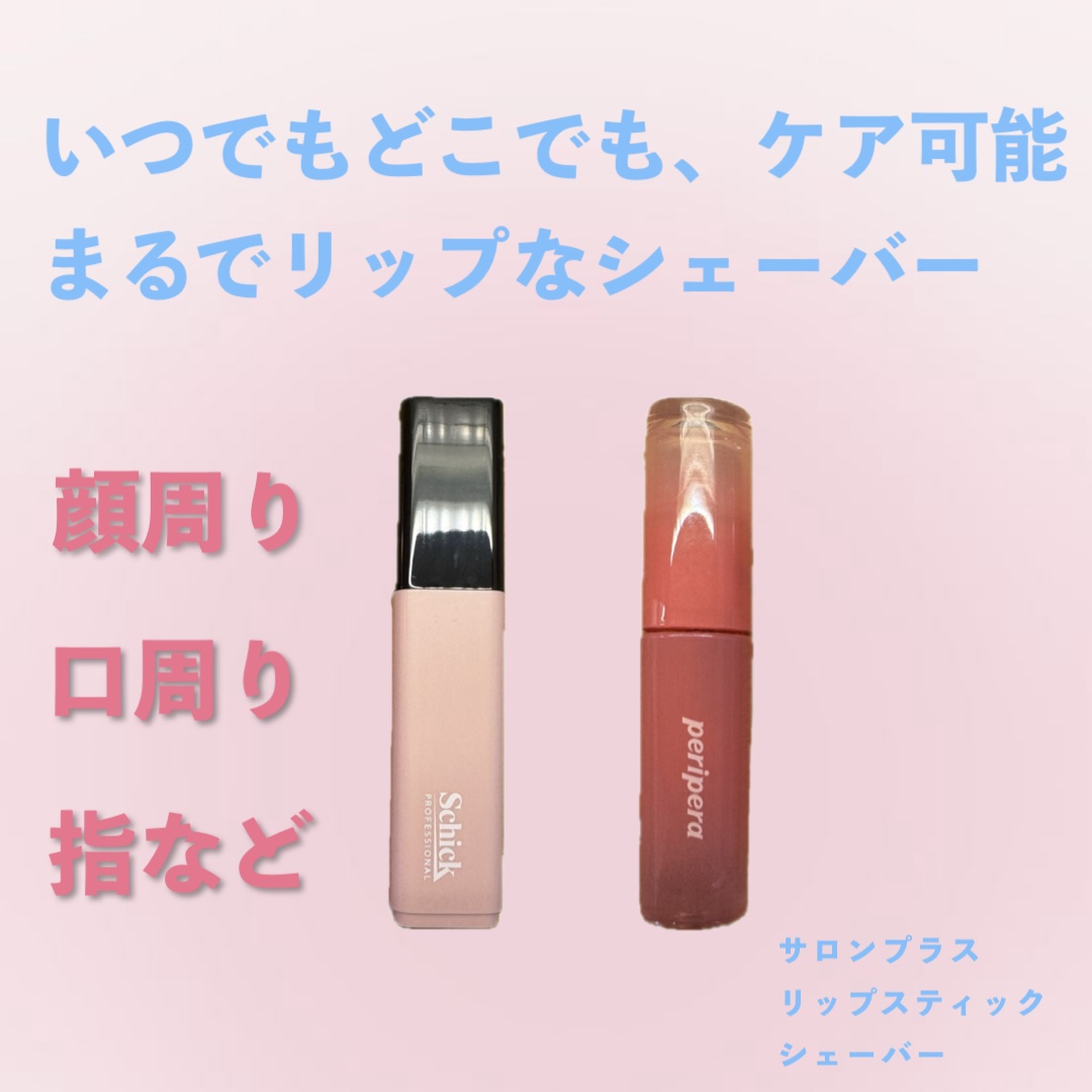 サロンプラス リップスティック シェーバー/サロンプラス/シェーバーを使ったクチコミ（1枚目）