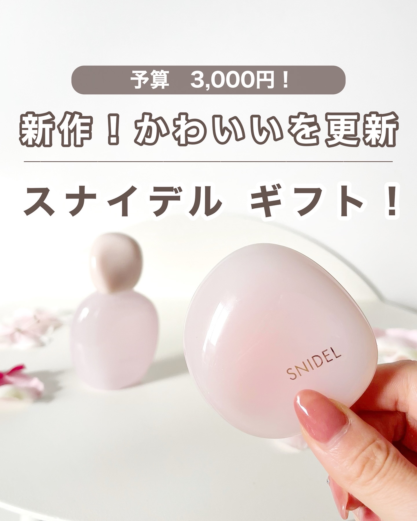 @aoiroom2020 ◀︎センスのいいギフトを探す
もーーー！！スナイデルの新作かわいすぎる😭
かわいいを更新しまくってるー！！！

これは発表されてからずっーっと気になってたやつ🌸

乳白色なピンクで小石をイメージしたしたチーク、