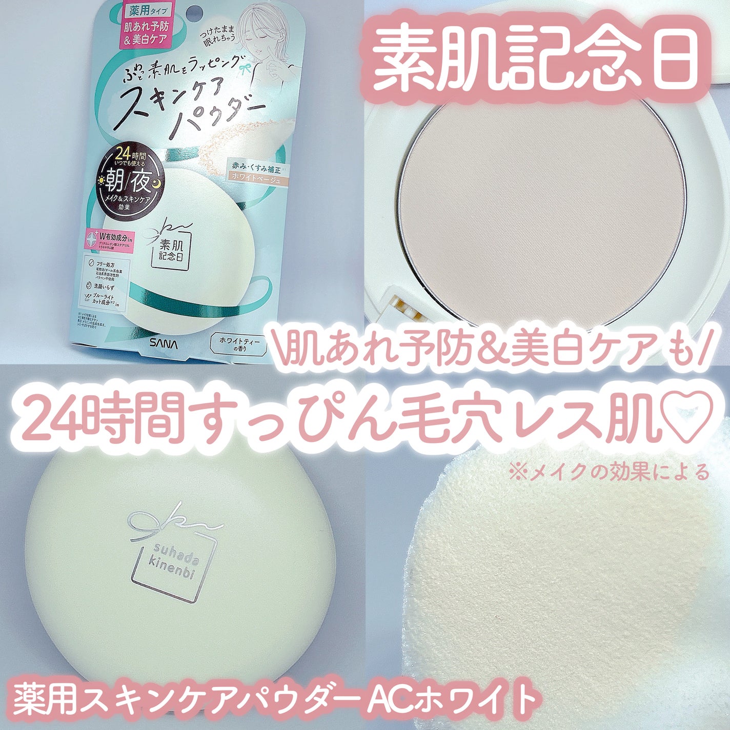 サナ 素肌記念日 薬用スキンケアパウダー ACホワイト【医薬部外品】/素肌記念日/プレストパウダーを使ったクチコミ(1枚目)