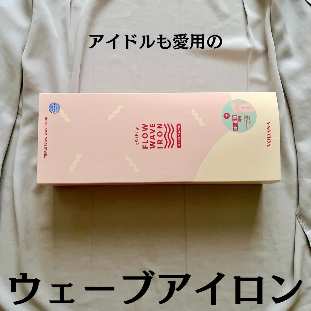 トリプルフローウェーブアイロン 32mm/40mm/VODANA (ボダナ)/カールアイロンを使ったクチコミ(2枚目)