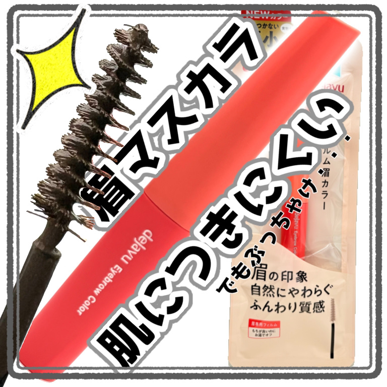 フィルム眉カラー/デジャヴュ/眉マスカラを使ったクチコミ（1枚目）