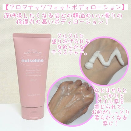 アロマナッツスリムフィットボディローション/nutseline/レッグ・フットケアを使ったクチコミ(4枚目)
