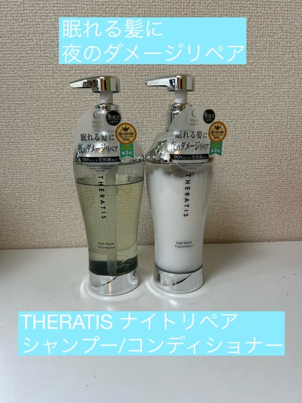 ナイトリペア シャンプー/ヘアトリートメント/THERATIS/シャンプー・コンディショナーを使ったクチコミ(1枚目)