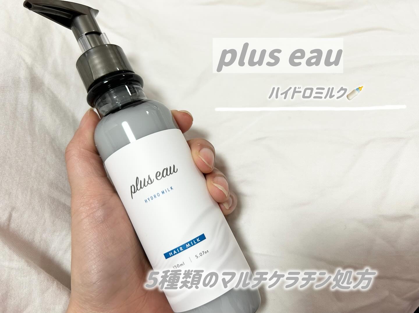 プリュスオー ハイドロミルク/plus eau/ヘアミルクを使ったクチコミ（1枚目）