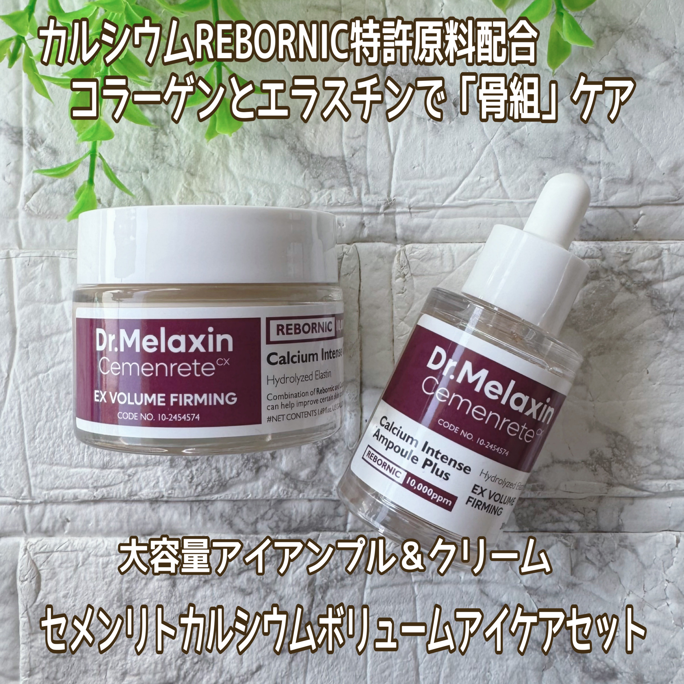 セメンリトカルシウムアンプル+セメンリトカルシウムクリーム/Dr.Melaxin/スキンケアキットを使ったクチコミ（1枚目）