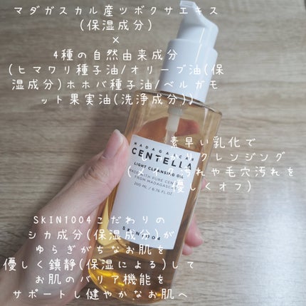 センテラ ライトクレンジングオイル/SKIN1004/オイルクレンジングを使ったクチコミ(2枚目)