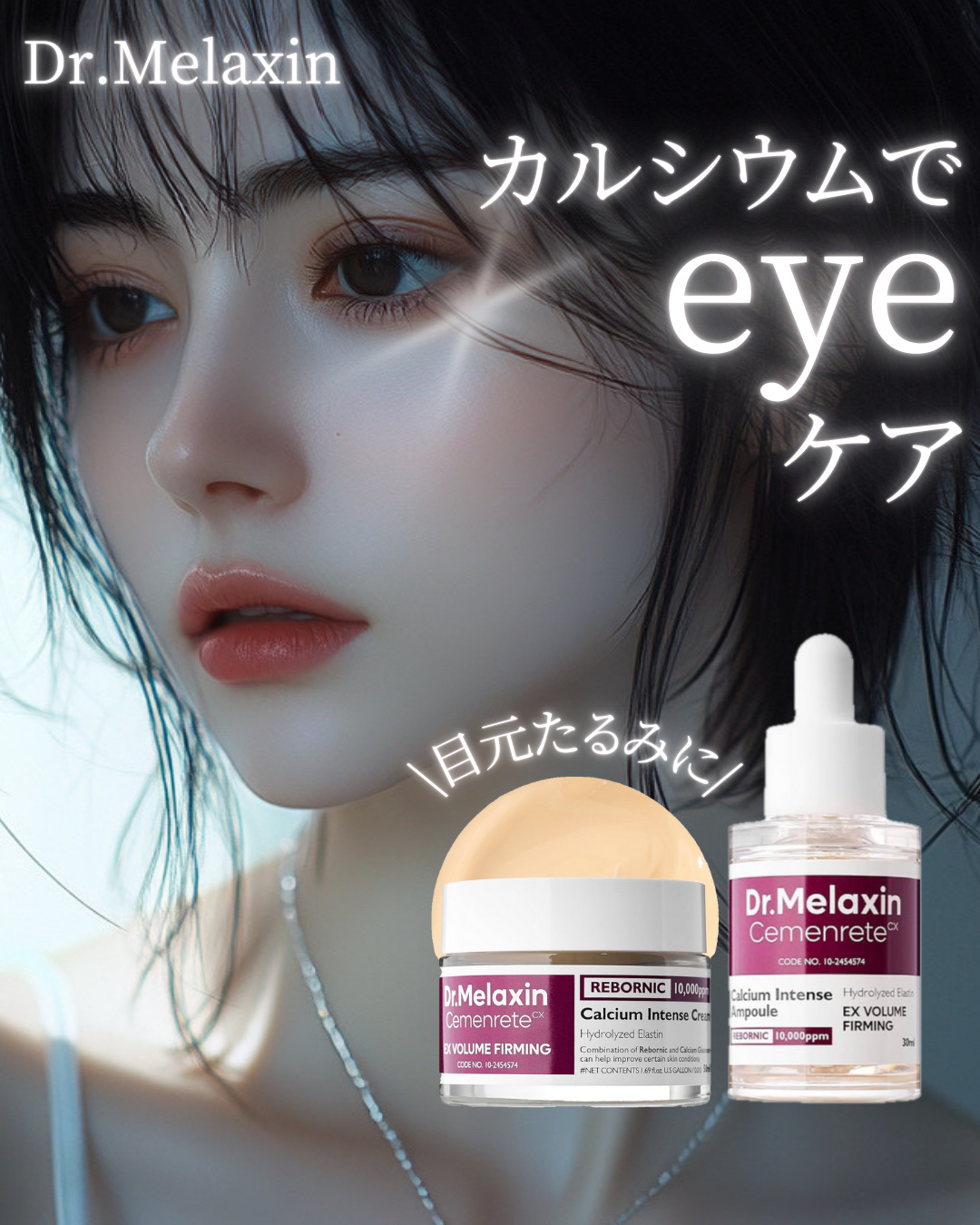 セメンリトカルシウムアンプル+セメンリトカルシウムクリーム/Dr.Melaxin/スキンケアキットを使ったクチコミ（1枚目）