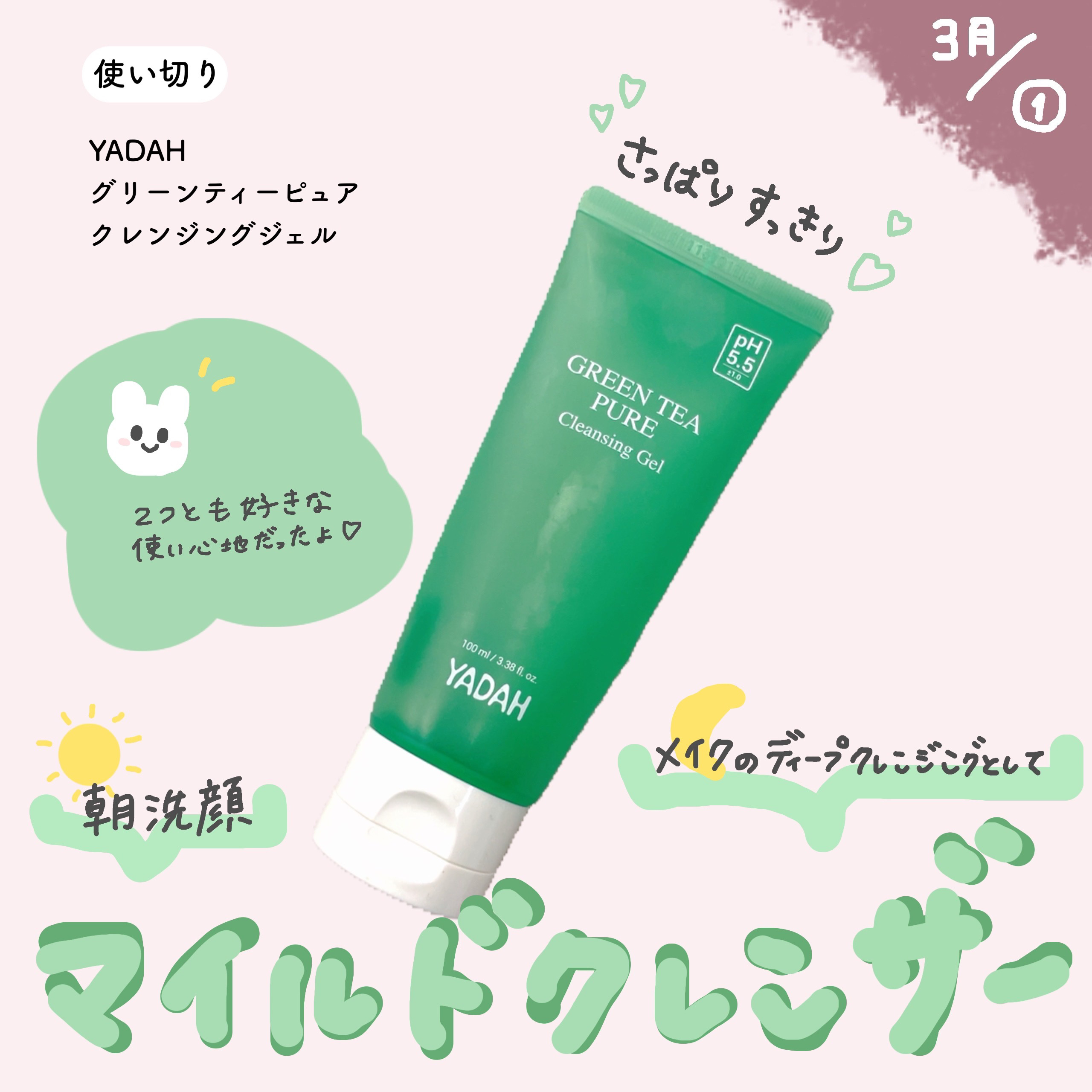 グリーンティーピュアクレンジングジェル/YADAH/クレンジングジェルを使ったクチコミ（1枚目）