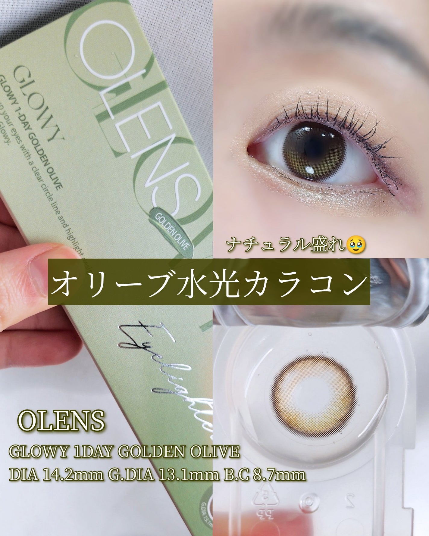 Glowy Golden Olive/OLENS/ワンデー(1DAY)カラコンを使ったクチコミ(1枚目)