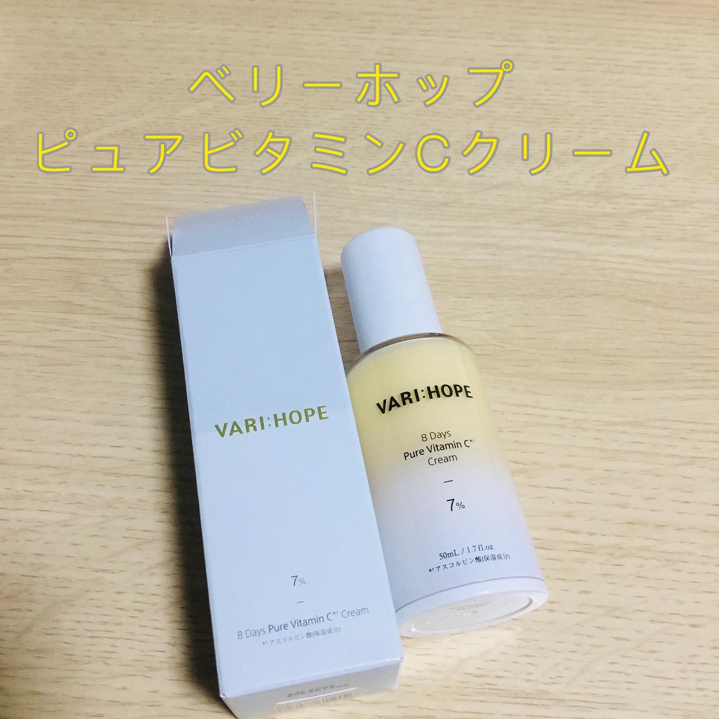 ８デイズ ピュアビタミンCクリーム/VARI:HOPE/フェイスクリームを使ったクチコミ（1枚目）