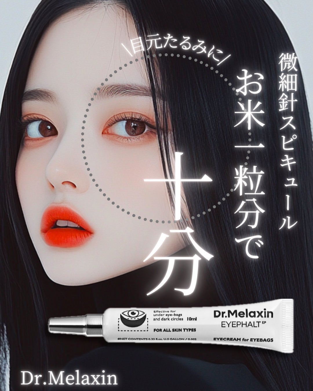 アイファルトアイバッククリーム/Dr.Melaxin/アイケア・アイクリームを使ったクチコミ(1枚目)