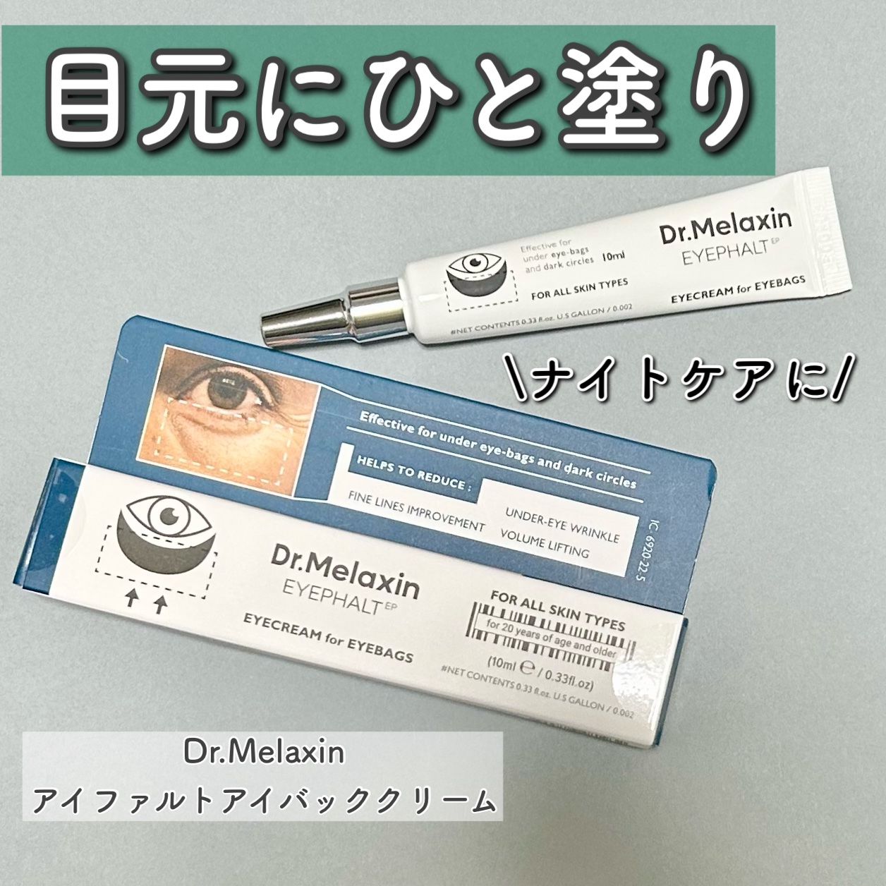 アイファルトアイバッククリーム/Dr.Melaxin/アイケア・アイクリームを使ったクチコミ（1枚目）