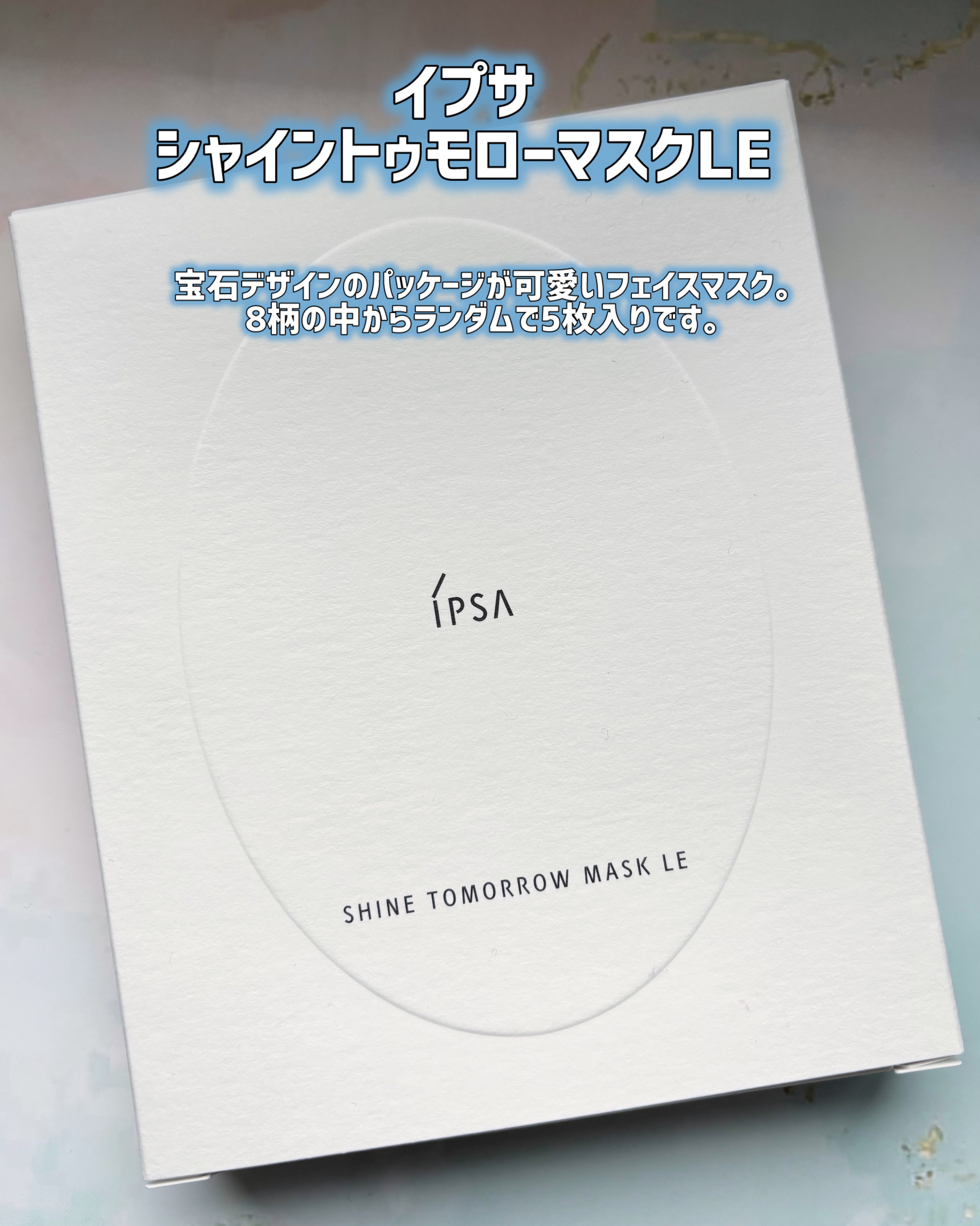 シャイン トゥモロー マスク LE/IPSA/シートマスク・パックを使ったクチコミ（2枚目）