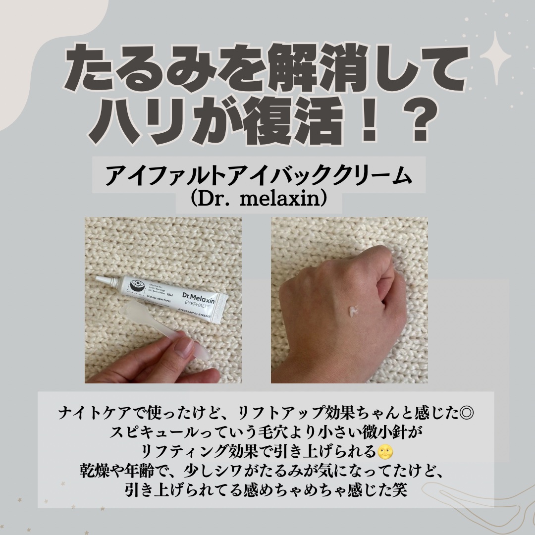 アイファルトアイバッククリーム/Dr.Melaxin/アイケア・アイクリームを使ったクチコミ（2枚目）