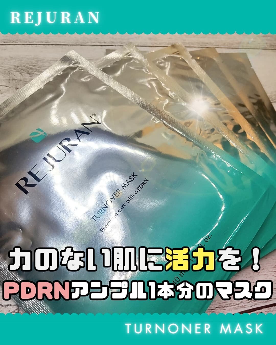 REJURAN ターンオーバーマスク(5枚入り)/REJURAN COSMETICS/シートマスク・パックを使ったクチコミ（1枚目）