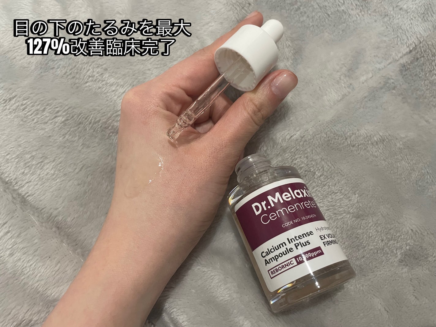 セメンリトカルシウムアンプル+セメンリトカルシウムクリーム/Dr.Melaxin/スキンケアキットを使ったクチコミ(3枚目)