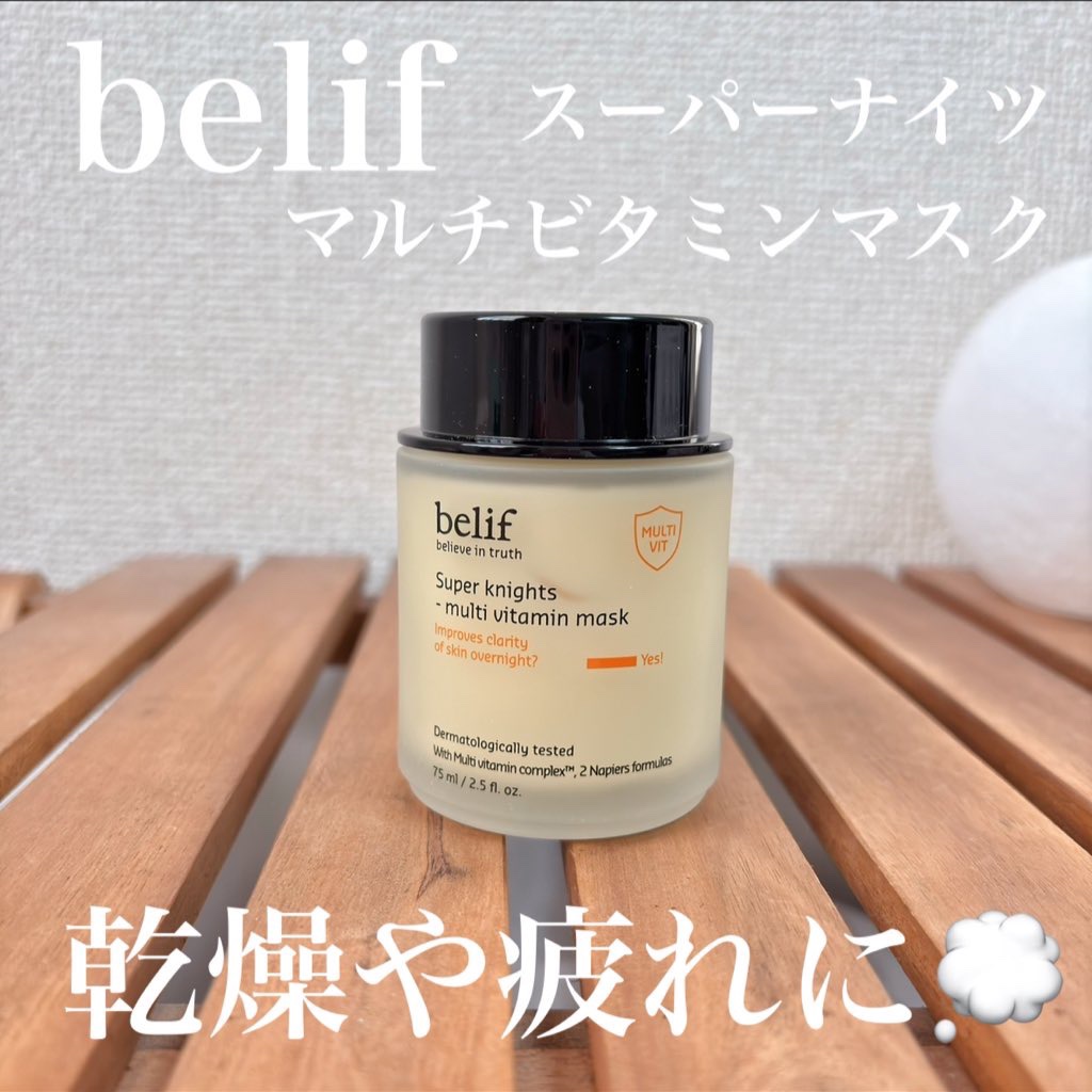 スーパーナイツ ビタミンマスク/belif/フェイスクリームを使ったクチコミ（1枚目）