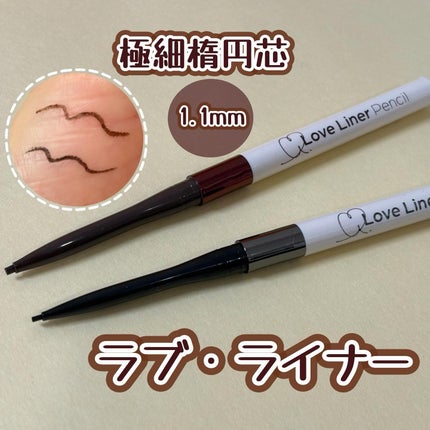 ラブ・ライナー クリームフィットペンシルR 極細楕円芯<アイライナー>/ラブ・ライナー/ペンシルアイライナーを使ったクチコミ(1枚目)