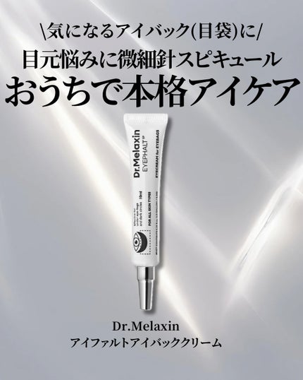 アイファルトアイバッククリーム/Dr.Melaxin/アイケア・アイクリームを使ったクチコミ(2枚目)