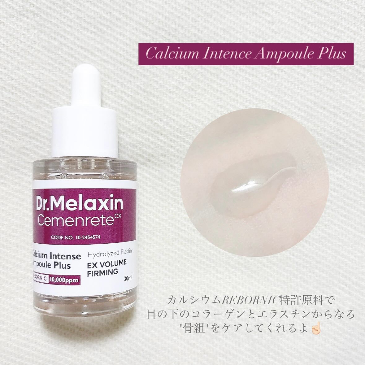 Cemenrete Calcium Intense Cream/Dr.Melaxin/フェイスクリームを使ったクチコミ（2枚目）