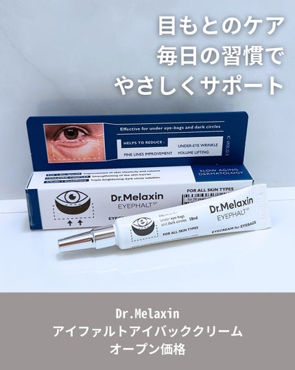 アイファルトアイバッククリーム/Dr.Melaxin/アイケア・アイクリームを使ったクチコミ(2枚目)