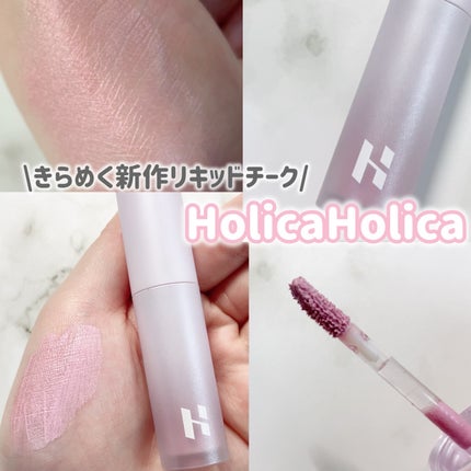 ルミナスミルクフィットブラシ リキッドチーク/HOLIKA HOLIKA/リキッドチークを使ったクチコミ(1枚目)