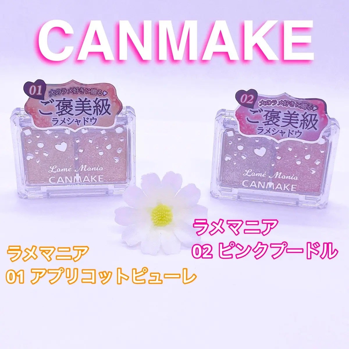 ラメマニア/キャンメイク/アイシャドウを使ったクチコミ(1枚目)