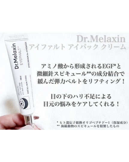 アイファルトアイバッククリーム/Dr.Melaxin/アイケア・アイクリームを使ったクチコミ(2枚目)