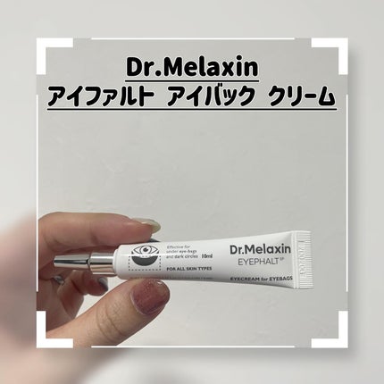 アイファルトアイバッククリーム/Dr.Melaxin/アイケア・アイクリームを使ったクチコミ(1枚目)