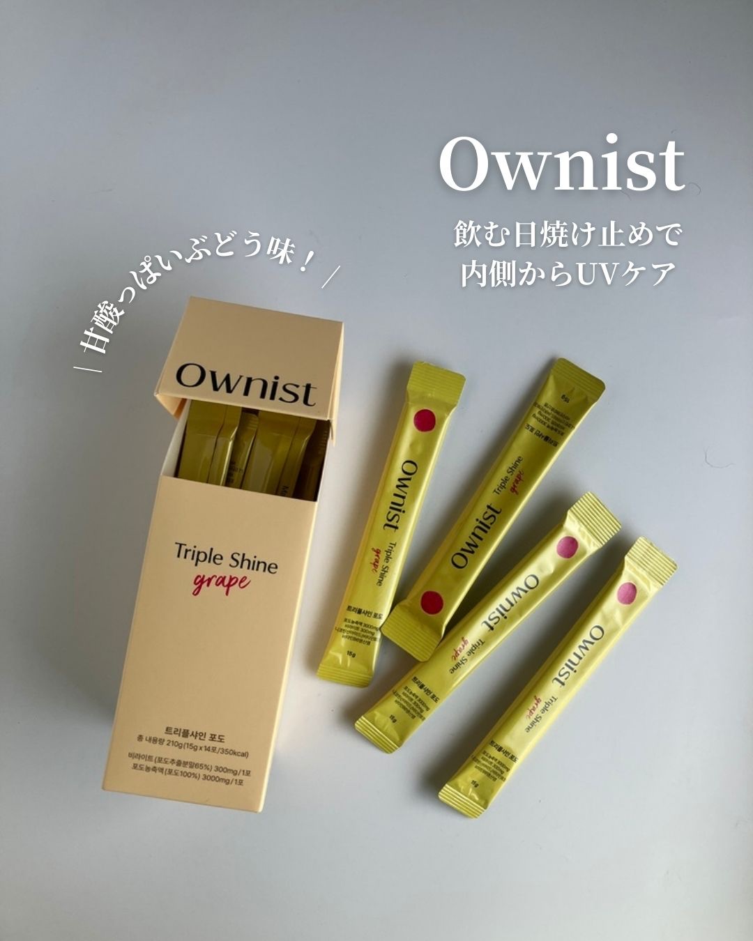 トリプルシャイン グレープ/Ownist/美容サプリメントを使ったクチコミ（1枚目）